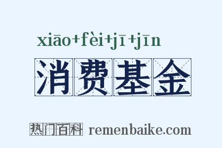消费基金是什么意思的图片